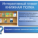 Интерактивный плакат "Книжная полка"